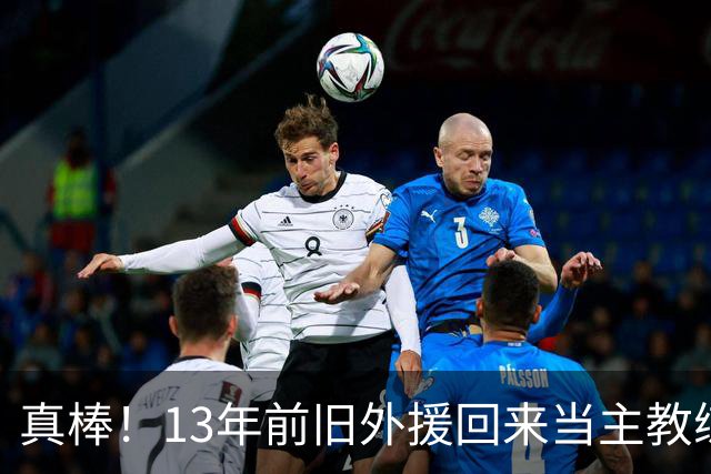 真棒！13年前旧外援回来当主教练，带过杜兰特欧文，郭艾伦可惜了