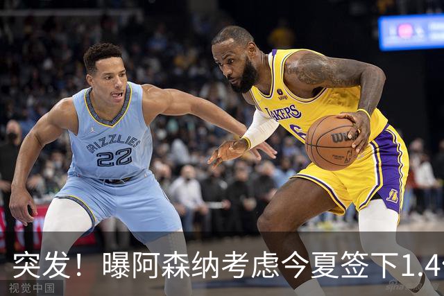 突发！曝阿森纳考虑今夏签下1.4亿欧熊皇 球员与皇马合同明夏到期