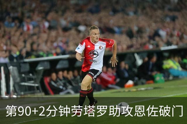 第90+2分钟劳塔罗助攻恩佐破门 阿根廷让二追三3-2埃及