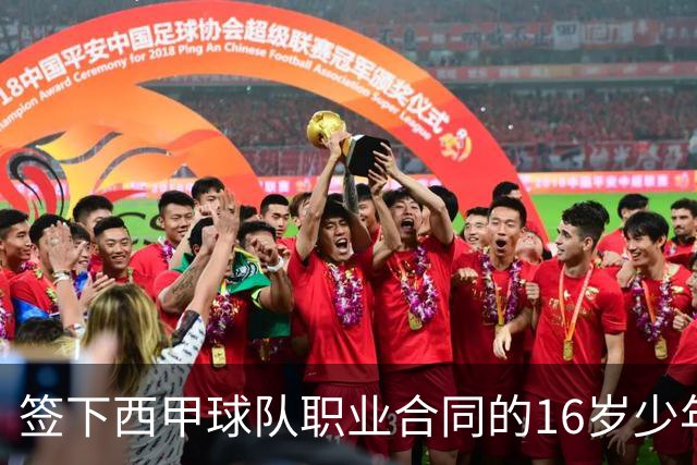 签下西甲球队职业合同的16岁少年刘凯源在重庆开启青训