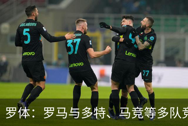 罗体：罗马与多特、马竞等多队竞争特雷索尔迪，球员优先选择罗马