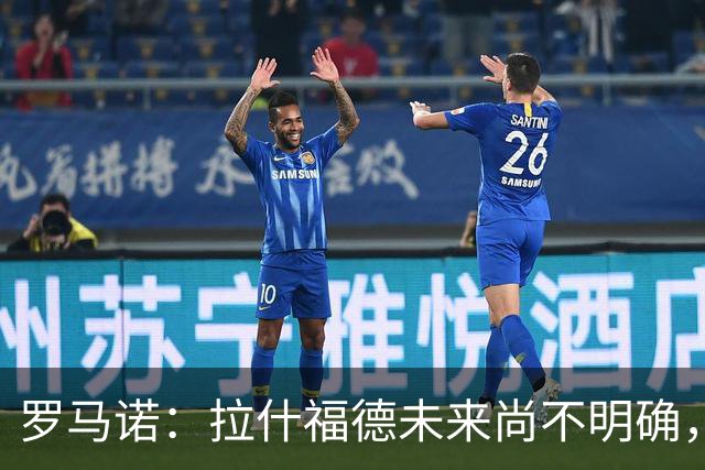 罗马诺：拉什福德未来尚不明确，曼联未推进引进伊斯梅拉·萨尔