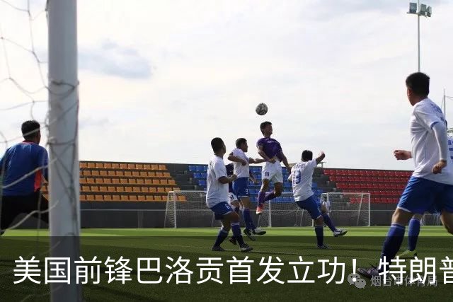 美国前锋巴洛贡首发立功！特朗普：我很懂体育，那个动作根本不犯规，如果比利时赢了我会说“有黑幕”！国际足联主席最新回应