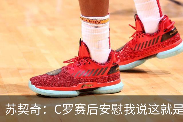 苏契奇：C罗赛后安慰我说这就是足球，他认为我很棒让我继续努力