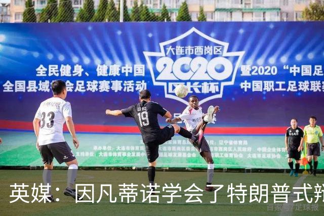 英媒：因凡蒂诺学会了特朗普式辩解 但无法掩盖世界杯的失败