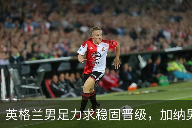 英格兰男足力求稳固晋级，加纳男足对决前景堪忧