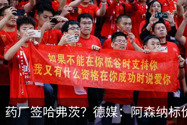 药厂签哈弗茨？德媒：阿森纳标价6000万欧起，高薪使得转会难成行