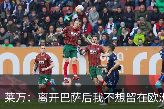 莱万：离开巴萨后我不想留在欧洲；世界杯还不是最强的亚马尔