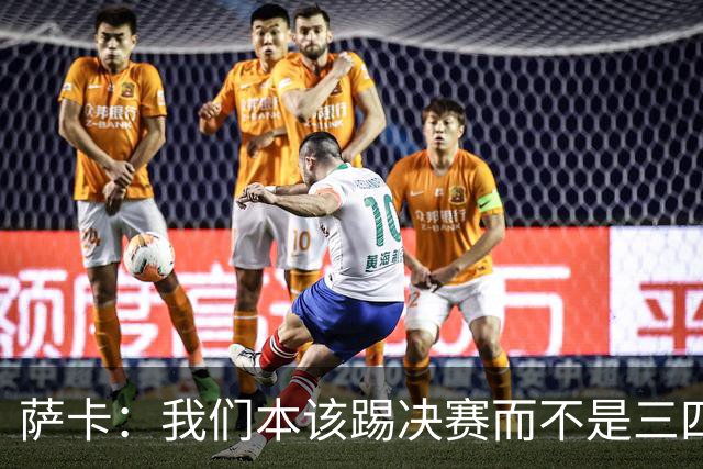 萨卡：我们本该踢决赛而不是三四名决赛 图赫尔说他会想念球员
