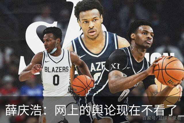 薛庆浩：网上的舆论现在不看了 球迷对我支持和帮助很大