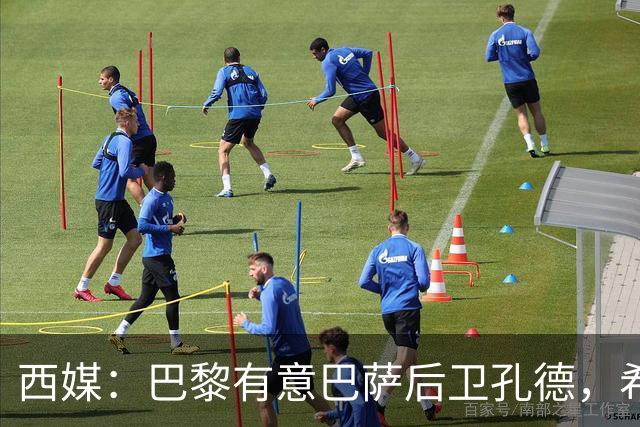 西媒：巴黎有意巴萨后卫孔德，希望在世界杯开启之前敲定交易