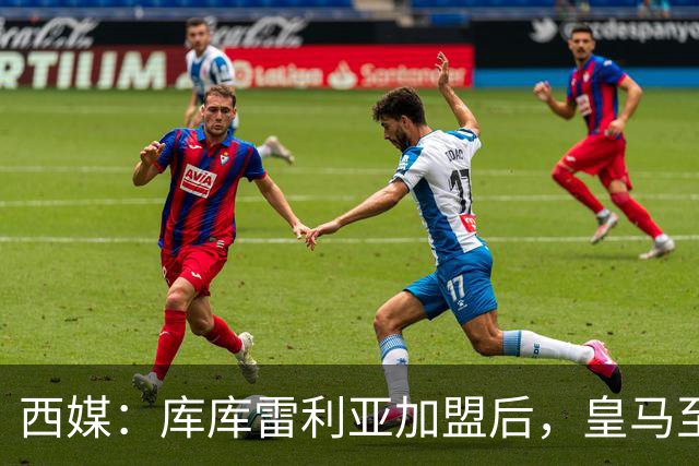 西媒：库库雷利亚加盟后，皇马至少需要签下1名有创造力的中场