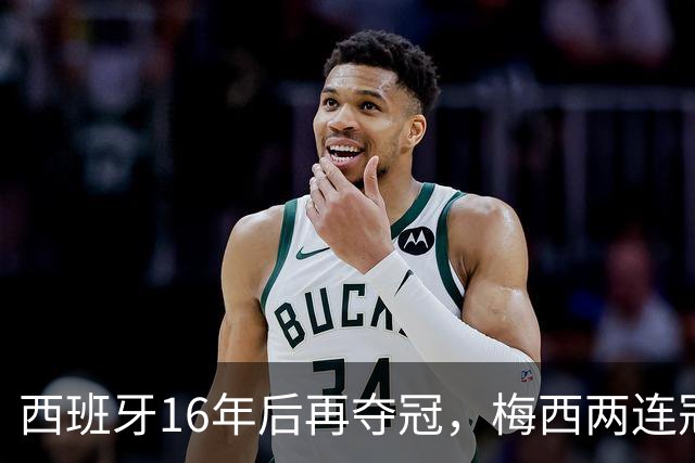 西班牙16年后再夺冠，梅西两连冠梦碎告别