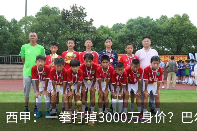 西甲：一拳打掉3000万身价？巴尔韦德身价持续下滑