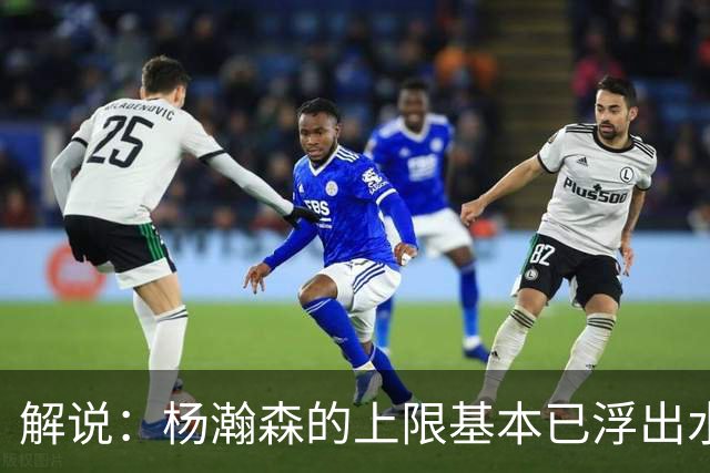 解说：杨瀚森的上限基本已浮出水面 决定他天花板的是身体