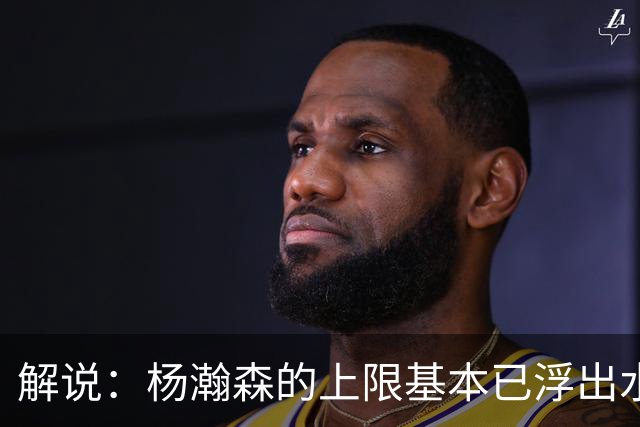 解说：杨瀚森的上限基本已浮出水面 决定他天花板的是身体