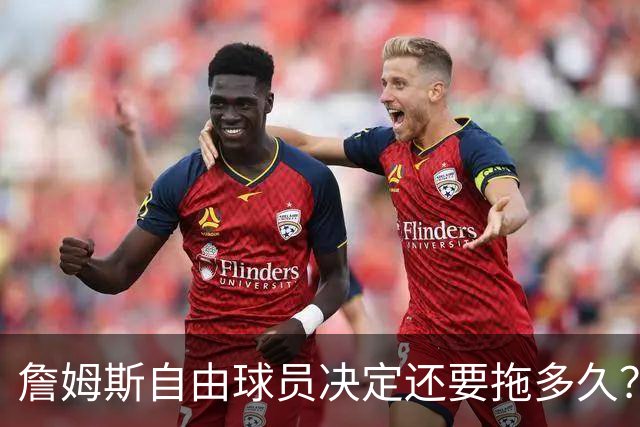 詹姆斯自由球员决定还要拖多久？经纪人：不着急，可能48秒或48分钟