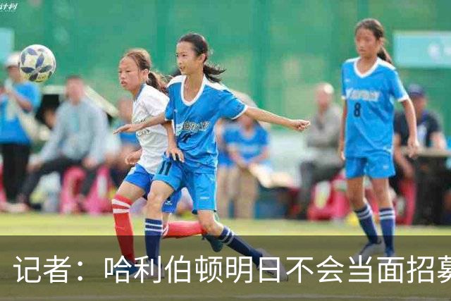 记者：哈利伯顿明日不会当面招募詹姆斯 步行者也无意积极招募