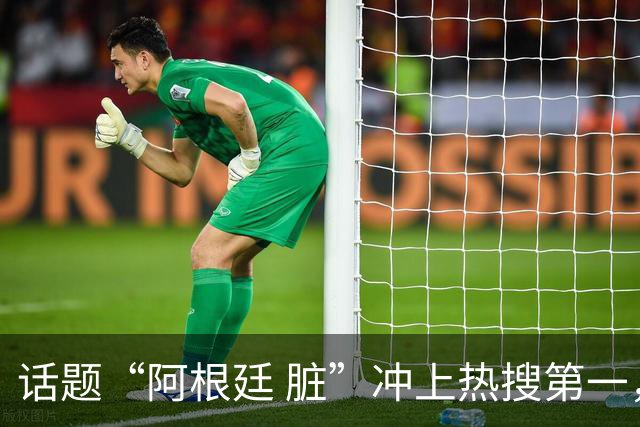 话题“阿根廷 脏”冲上热搜第一，埃及主帅怒喷“他们想让梅西留下”，该场比赛争议裁判社媒账号已被关闭