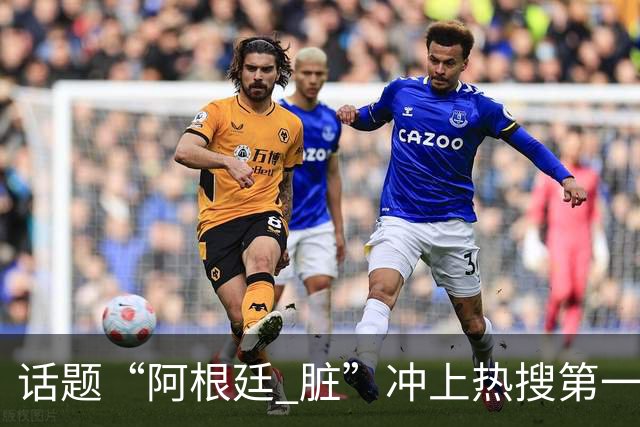 话题“阿根廷 脏”冲上热搜第一，埃及主帅怒喷“他们想让梅西留下”，该场比赛争议裁判社媒账号已被关闭