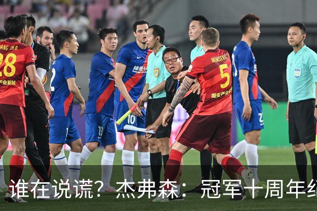 谁在说谎？杰弗森：冠军十周年纪念是小群发起的 联系过莫兹戈夫