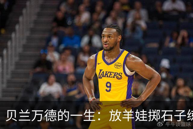 贝兰万德的一生：放羊娃掷石子练就世界纪录 在世界杯扑出C罗点球