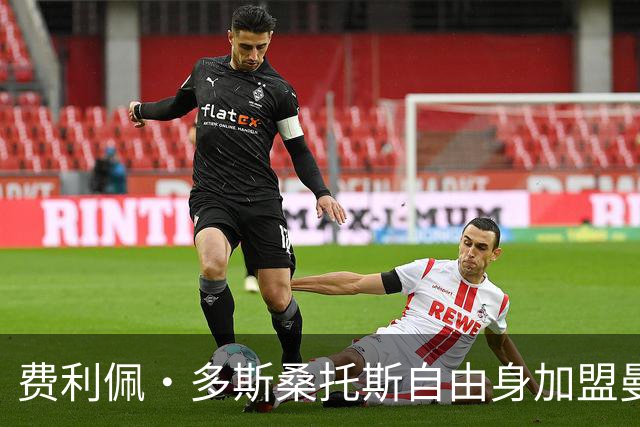 费利佩·多斯桑托斯自由身加盟曼谷联