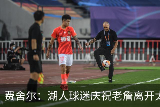 费舍尔：湖人球迷庆祝老詹离开太过分了 不该拿他跟科比作比较