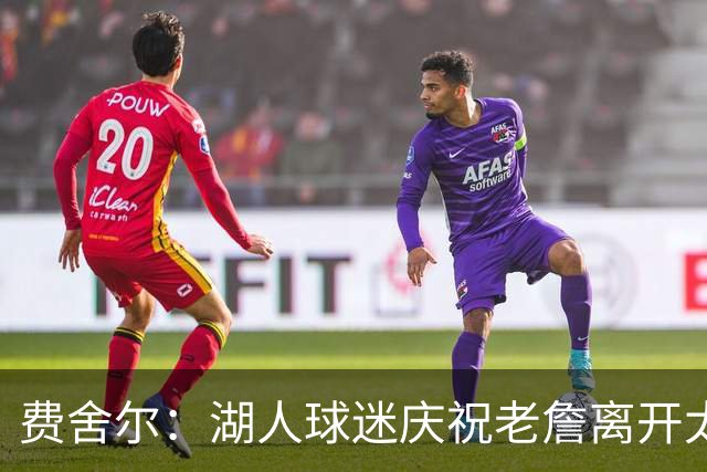 费舍尔：湖人球迷庆祝老詹离开太过分了 不该拿他跟科比作比较