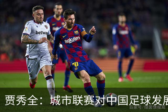 贾秀全：城市联赛对中国足球发展很有利 盼外界对土帅多些包容
