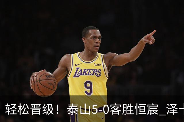 轻松晋级！泰山5-0客胜恒宸 泽卡戴帽陈蒲破门王大雷献助攻