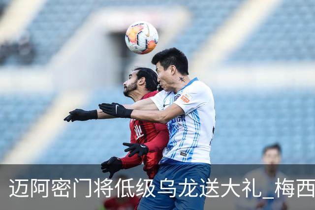 迈阿密门将低级乌龙送大礼 梅西缺阵仍3比2逆转芝加哥
