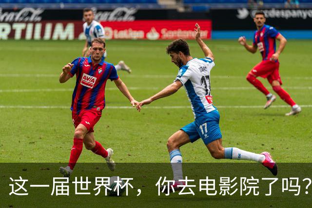 这一届世界杯，你去电影院了吗？