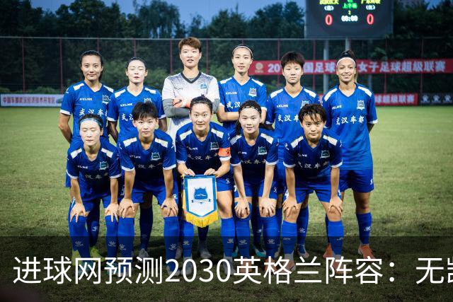 进球网预测2030英格兰阵容：无凯恩，道曼前腰，贝林踢前锋