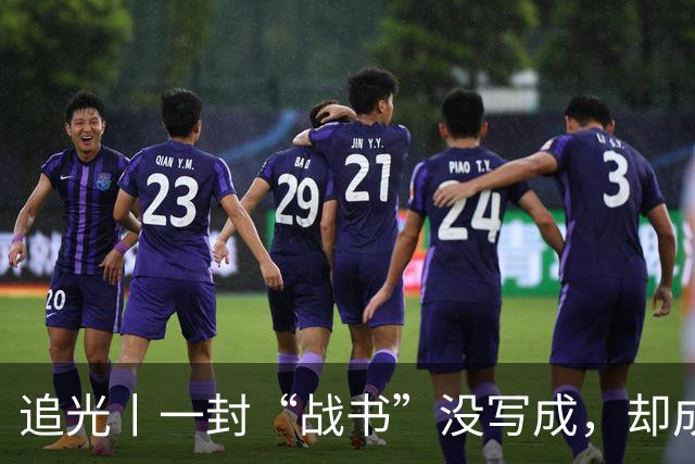 追光丨一封“战书”没写成，却成了温暖的家书