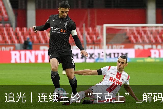 追光丨连续三轮“下克上” 解码足协杯黑马逆袭之路