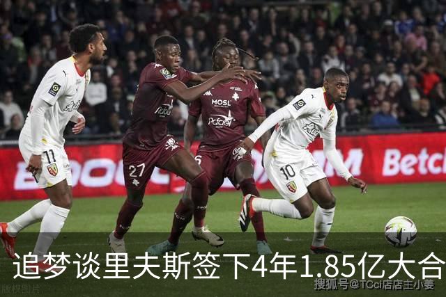 追梦谈里夫斯签下4年1.85亿大合同：这让他不再有表现拉胯的余地