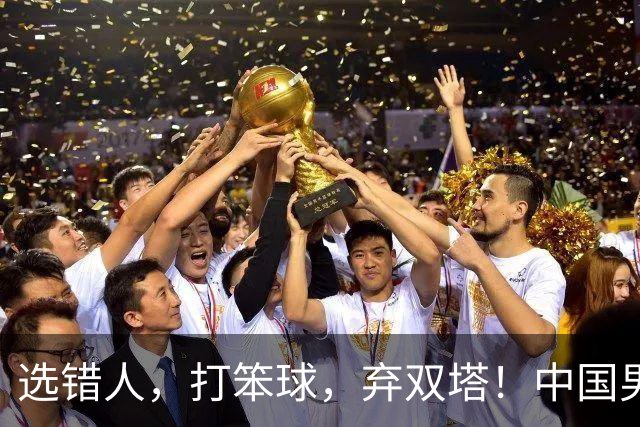 选错人，打笨球，弃双塔！中国男篮惨败日本，每一步都是错