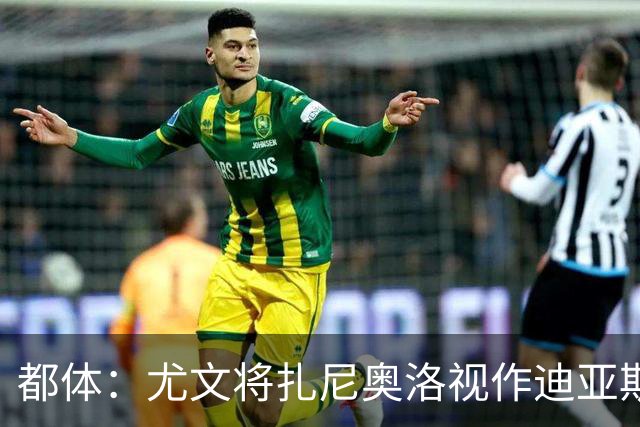 都体：尤文将扎尼奥洛视作迪亚斯B计划，乌迪内斯要1500万欧起步