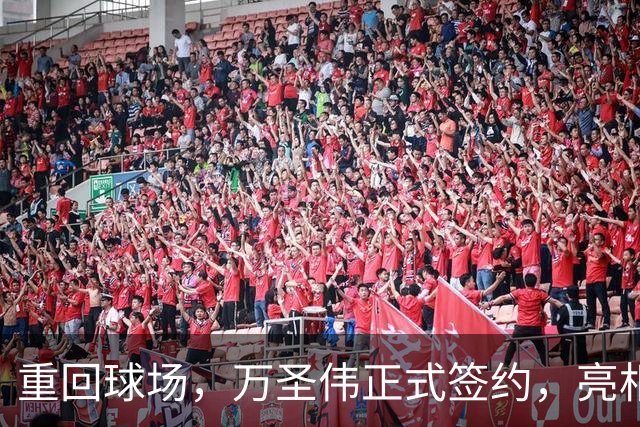 重回球场，万圣伟正式签约，亮相新岗位，薪酬曝光，杜锋祝福