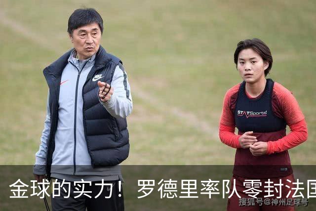 金球的实力！罗德里率队零封法国 强行熄火法国发动机