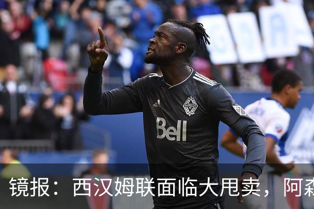 镜报：西汉姆联面临大甩卖，阿森纳有意签下旧将马夫罗帕诺斯