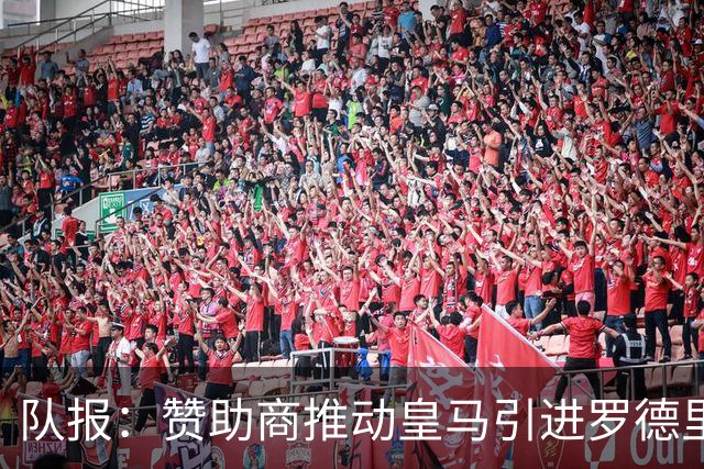 队报：赞助商推动皇马引进罗德里，皇马心理价位低于6000万欧