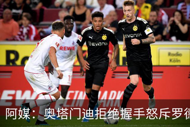 阿媒：奥塔门迪拒绝握手怒斥罗德里，帕雷德斯暴怒激发多人冲突