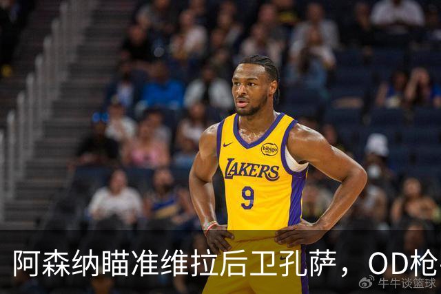 阿森纳瞄准维拉后卫孔萨，OD枪手准备报价补强防线