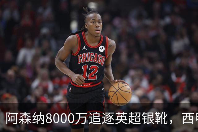 阿森纳8000万追逐英超银靴，西甲魔翼或有转会潜力