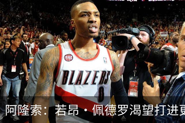 阿隆索：若昂·佩德罗渴望打进更多球 拉维亚缺战因腿部肌肉不适