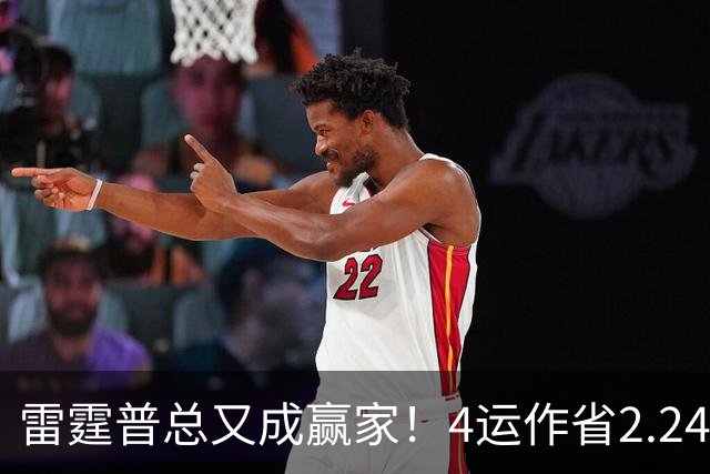 雷霆普总又成赢家！4运作省2.24亿+收7次轮 马刺掘金都遭他变相削弱