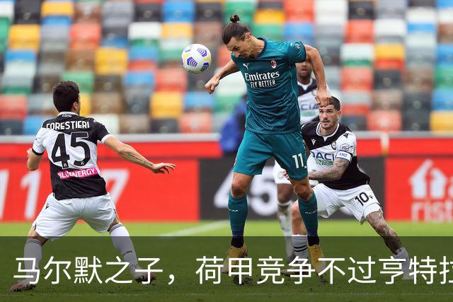 马尔默之子，荷甲竞争不过亨特拉尔，德甲是皮萨罗替补