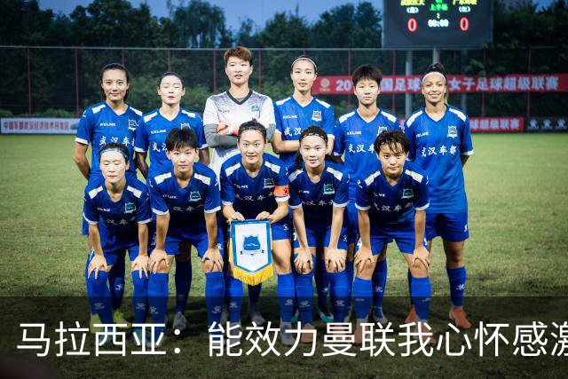 马拉西亚：能效力曼联我心怀感激；未来仍希望重返荷兰队